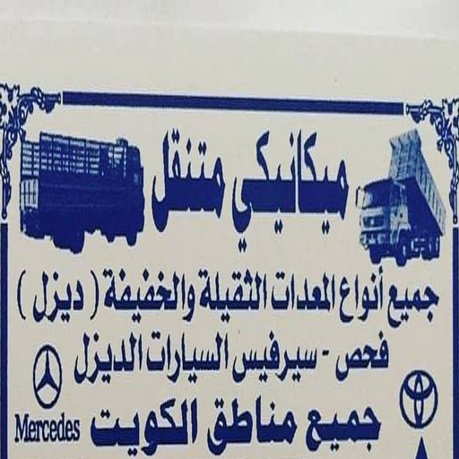 ميكانيكي - معدات ثقيلة - ميكانيكي معدات ثقيلة - بالكويت 60451039 - ميكانيكي معدات - تصليح معدات ثقيلة - فني معدات ثقيلة - فني ميكانيكي معدات ثقيلة