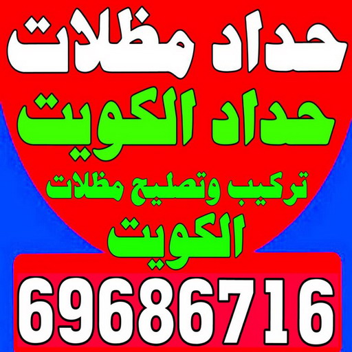 حداد - حداد مظلات - جاهيد 69686716 - فني مظلات - حداد الكويت - كيربي - مظلات - مظلات الكويت - مظلات سيارات - مظلات كيربي - حدادين - تصليح مظلات - تركيب مظلات
