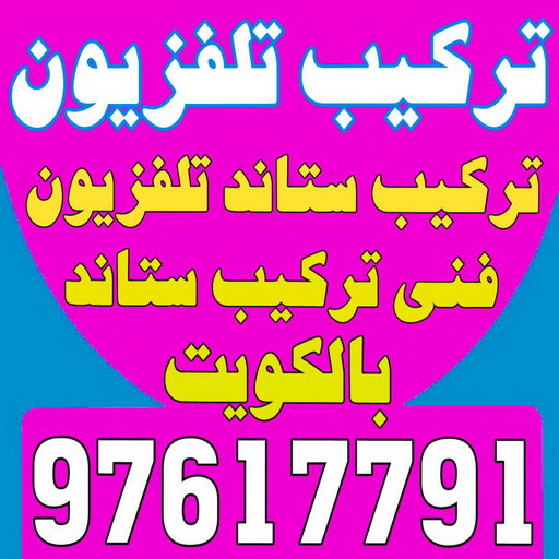 تركيب تلفزيون - تركيب ستاند تلفزيون - 📞 97617791 - فني تركيب تلفزيون - تركيب حامل شاشة - تركيب شاشة - فني تركيب بلازما - فني تركيب ستاند