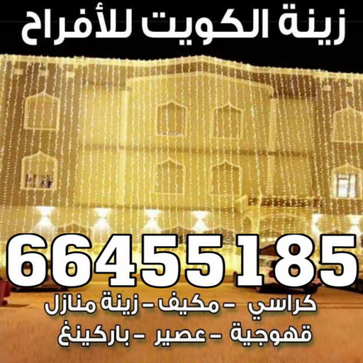 زينة منازل - زينة افراح - تركيب زينه منازل - 📞66455185 - تركيب زينة افراح - تاجير زينة منازل - زينة اعراس - تركيب زينة اعراس - زينة افراح الكويت