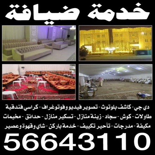 خدمة ضيافة - خدمة ضيافة نسائي - خدمة ضيافة رجالي - خدمة ضيافة الكويت - ضيافة الامراء - خدمة شاي وقهوة - خدمة فاليه باركن - الاتصال 56643110