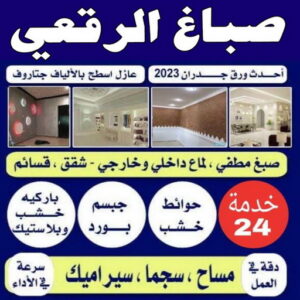 صباغ الرقعي