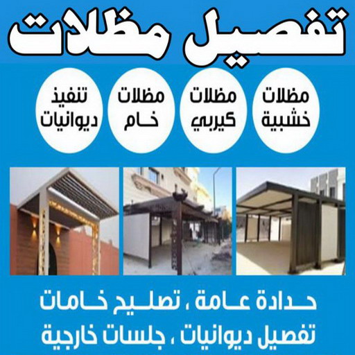 تفصيل مظلات - تفصال مظلات - بالكويت بركات📞 66048344 - تفصيل مظلات الكويت - تفصال مظلات الكويت - تفصيل مظلات حدائق - تفصيل مظلات سيارات