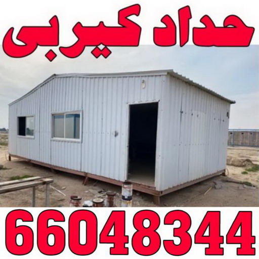 كيربي - شينكو - بالكويت 66048344 - حداد كيربي - حداد غرف كيربي - حداد شينكو - شركة كيربي - حداد عام كيربي - كيربي الكويت - بيت كيربي - سقف كيربي