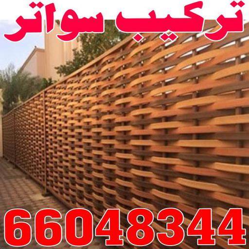 تركيب سواتر - تركيب السواتر - شركة سواتر - بركات 66048344 - ساتر خشب - سواتر شينكو - سواتر خشبية - سواتر بلاستك - سواتر متحركة - سواتر - سواتر حديد
