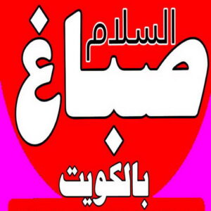 صباغ السلام