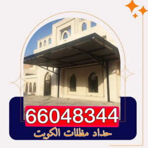 حداد مظلات الكويت