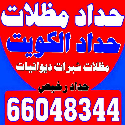 حداد - حداد مظلات - حداد الكويت - بركات 66048344 - حداد مظلات رخيص - تركيب مظلات - تصليح مظلات - رقم حداد - حداد هندي - حداد الجهراء - حداد الفروانية