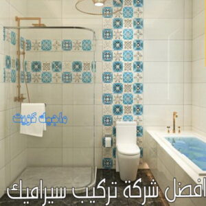 افضل شركة تركيب سيراميك
