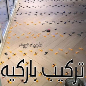 فني تركيب سيراميك باركيه