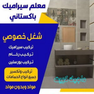 معلم سيراميك باكستاني