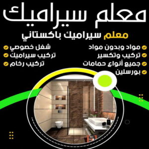 معلم سيراميك