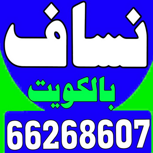 نساف - نساف كبير - نساف صغير - عادل 66268607 - رقم نساف - نساف الكويت - رمل مغسول - صلبوخ - نساف رمل - نساف صلبوخ - نساف صغير وكبير