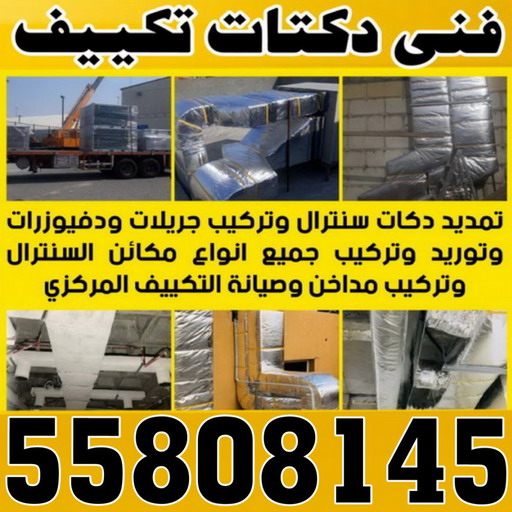 فني تكييف مركزي رخيص - فني تكييف مركزي الجهراء - رقم فني تكييف مركزي - فني تكييف مركزي - فني تكييف مركزي الكويت - الاتصال 55824582