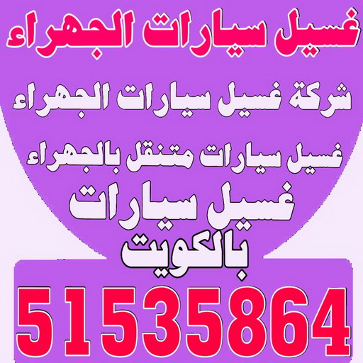 غسيل سيارات الجهراء - شركة بروش 51535864 - شركة غسيل سيارات الجهراء - رقم غسيل سيارات الجهراء - غسيل سيارات الجهراء متنقل - غسيل سيارة الجهراء