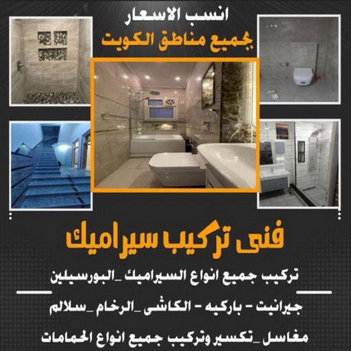 تركيب سيراميك الجهراء - ابوعلي📞66586944 - معلم تركيب سيراميك الجهراء - مقاول تركيب سيراميك الجهراء - فني تركيب سيراميك الجهراء