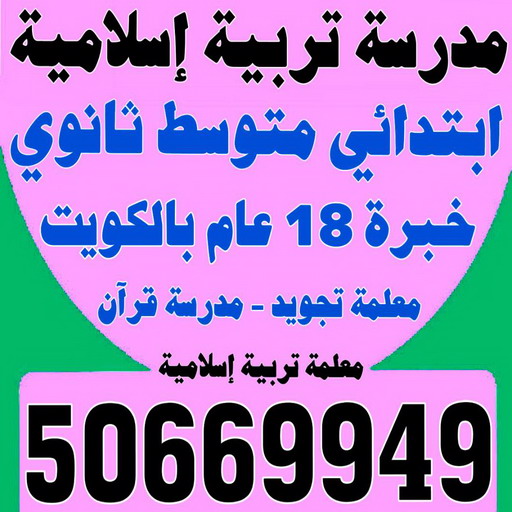 مدرسة تربية اسلامية - بالكويت 50669949 - مدرسة قرآن - مدرسة اسلامية - معلمة تجويد - تدريس اسلامية - مدرس تربية اسلامية - معلمة تربية اسلامية - استاذة تربية اسلامية