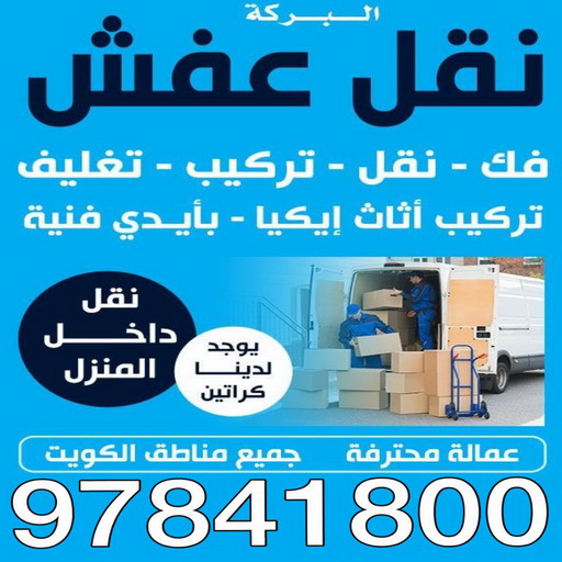 نقل عفش سعد العبدالله - نقل اثاث سعد العبدالله - هاف لوري سعد العبدالله - ونيت نقل عفش سعد العبدالله - نقل عفش - ابوعلي📞97841800