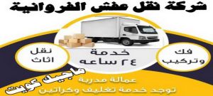 شركة نقل عفش الفروانية