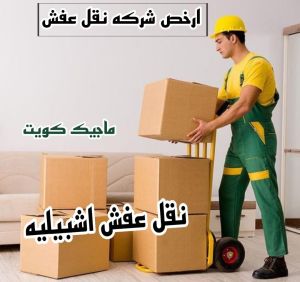 نقل عفش اشبيليه
