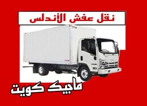 نقل عفش الاندلس