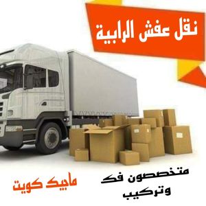 نقل عفش الرابية