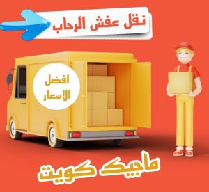 نقل عفش الرحاب