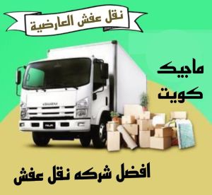 نقل عفش العارضية