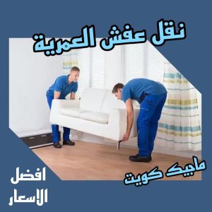 نقل عفش العمرية