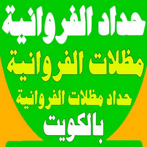 حداد الفروانية - مظلات الفروانية - بالكويت 66048344 - حداد مظلات الفروانية - رقم حداد الفروانية - رقم مظلات الفروانية - حداد بالفروانية - حداد في الفروانية