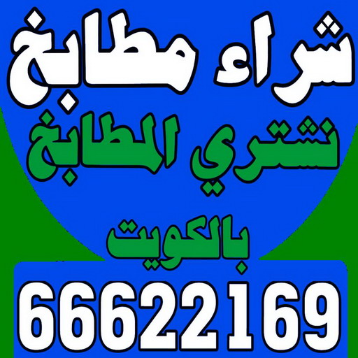 شراء مطابخ - نشتري مطابخ - ابوجاسم - 66622169 - شراء مطابخ مستعملة - شراء مطابخ الكويت - نشتري مطابخ مستعملة - شراء مطبخ