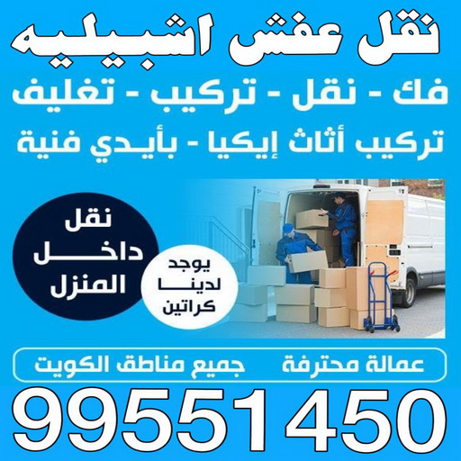 نقل عفش اشبيليه - ابوعلي📞97841800 - شركة نقل عفش اشبيليه - نقل اثاث اشبيليه - ونيت اشبيليه - هاف لوري اشبيليه - نقل عفش اشبيليه الكويت