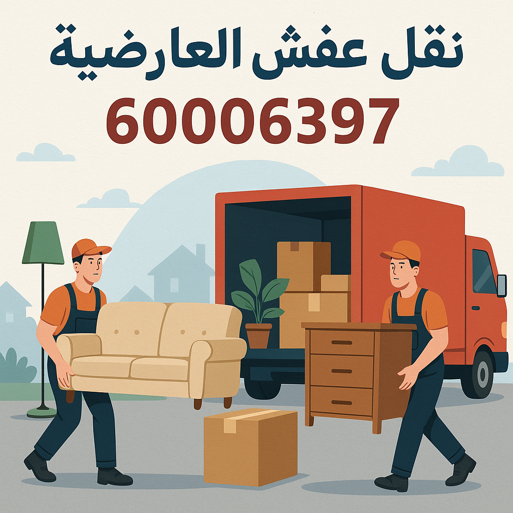 نقل عفش العارضية - شركة نقل عفش العارضية - بالكويت📞97841800 - رقم نقل عفش العارضية - نقل اثاث العارضية - ونيت العارضية - هاف لوري العارضية