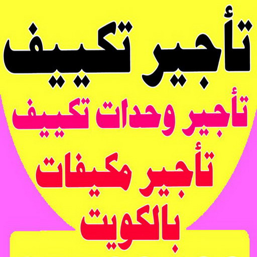 تاجير وحدات تكييف - تاجير تكييف - بالكويت 50312180 - تاجير مكيف - تاجير مكيف عمودي - تاجير مكيفات - تاجير وحدات - ايجار تكييف - تاجير تكييف عمودي - تاجير وحدات التكييف