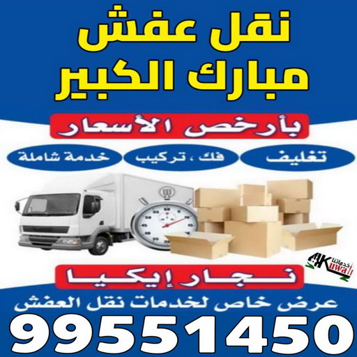 نقل عفش مبارك الكبير - ابوعلي📞97841800 - نقل اثاث مبارك الكبير - هاف لوري مبارك الكبير - ونيت مبارك الكبير - شركة نقل عفش مبارك الكبير