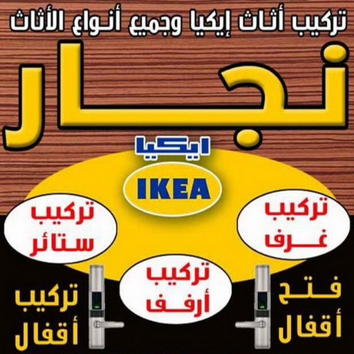 نجار - نجار الكويت - ابوعلي 66002536 - نجار رخيص - رقم نجار - رقم نجار الكويت - نجار الجهراء - نجار الفروانية - نجار ابواب - نجار ايكيا - نجار خشب