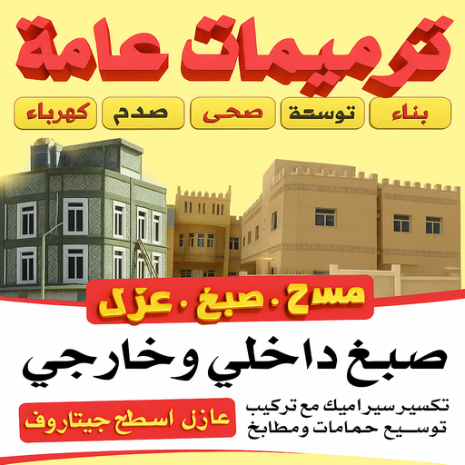 ترميمات عامة - ابوعلي📞90941190 - ترميمات عامة الكويت - مقاول ترميمات - مقاولات ترميمات - مقاول ترميمات عامة - ترميمات - ترميمات الكويت - مقاولات عامة