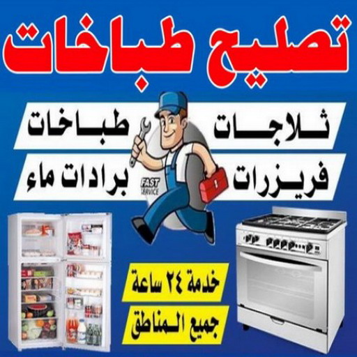تصليح طباخات - فني طباخات - عبدالله ربيع 94924003 - تصليح غسالات- تصليح نشافات - تصليح فريزرات - تصليح افران - تصليح طباخات - تصليح ثلاجات