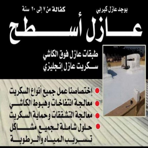 عازل اسطح - عازل اسطح جيتاروف - ابوعلي📞90941190 - عازل اسطح الكويت - شركة عازل - عازل - عازل حراري - عازل مائي - عازل فوم - عازل رش امريكي - كشف خرير - عازل حمامات