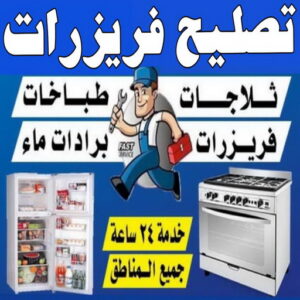 تصليح فريزرات