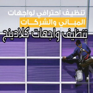 تنظيف واجهات كلادينج