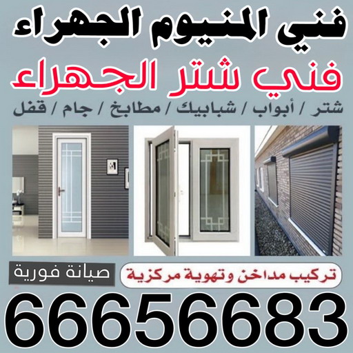 فني المنيوم الجهراء - فني شتر الجهراء - فني مطابخ الجهراء - ابوبدر📞66656683 - المنيوم شبابيك - مصنع المنيوم - معلم المنيوم - المنيوم رخيص - المنيوم الجهراء - تركيب شتر - تصليح شتر - فني المنيوم وشتر