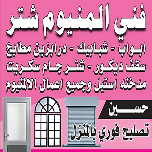 المنيوم صباح السالم - باكستاني 60074310 - فني المنيوم صباح السالم - فني شتر صباح السالم - تركيب مطابخ صباح السالم - تفصيل مطبخ صباح السالم - فني المنيوم