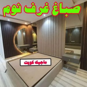 صباغ غرف نوم