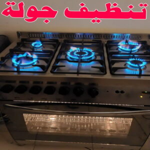 تنظيف بوتجاز