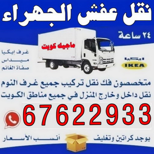 نقل عفش الجهراء - نقل اثاث الجهراء - ابومحمد📞67622933 - نقل عفش الجهراء رخيص - رقم نقل عفش الجهراء - هاف لوري الجهراء - وانيت الجهراء - شركة نقل عفش الجهراء