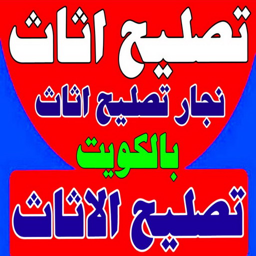 تصليح اثاث - تصليح الاثاث - نجار تصليح اثاث - بالكويت📞51031444 - فك اثاث - تركيب اثاث - نقل اثاث - فك وتركيب اثاث - نجار اثاث