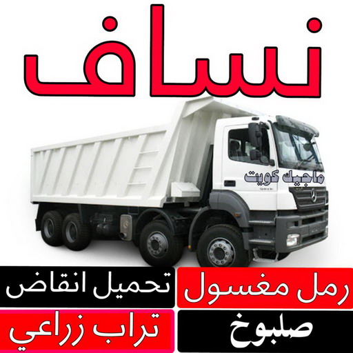 نساف كبير - نساف صغير - رحيم افغاني 98891909 - نساف - نساف الكويت - رمل مغسول - نساف رمل - نساف تحميل انقاض - تحميل انقاض - رقم ازالة الانقاض - صلبوخ - نقل انقاض