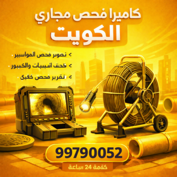 كاميرا فحص مجاري الكويت - بالكويت 99790052 - كاميرا تصوير مجاري - تصوير بايبات مجاري - فحص بايبات المجاري - كاميرا كشف خرير - تصوير بايبات الصرف