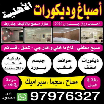 اصباغ الاهلية صباغ شاطر - صباغ رخيص 97976327